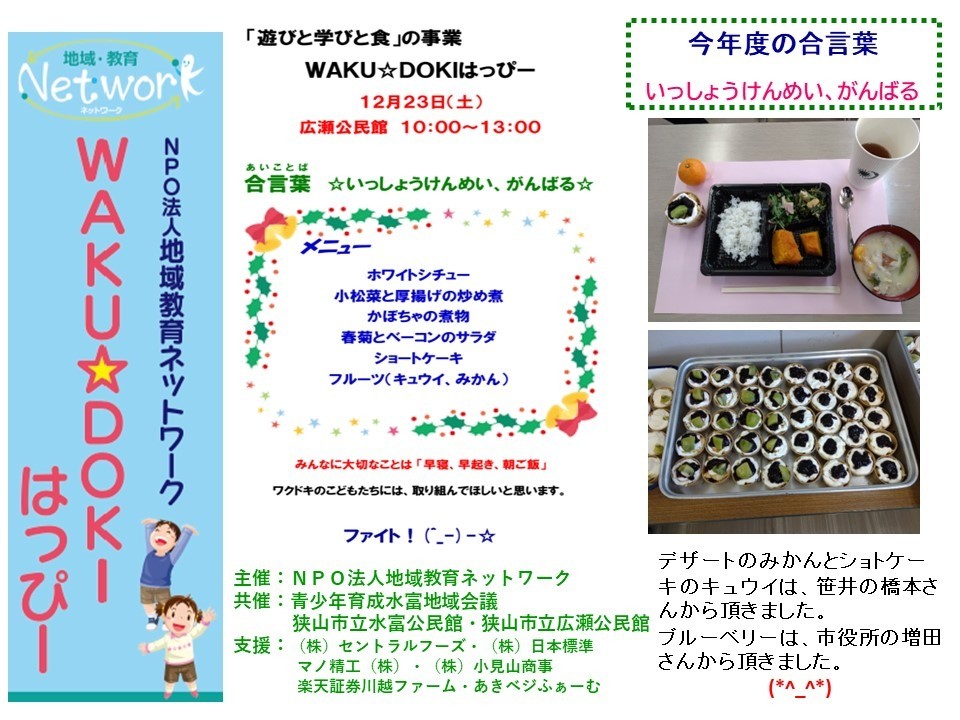 ＷＡＫＵ☆ＤＯＫＩはっぴー　ＩＮ 広瀬公民館