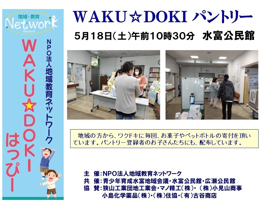 ＷＡＫＵ☆ＤＯＫＩパントリー　ＩＮ 水富公民館