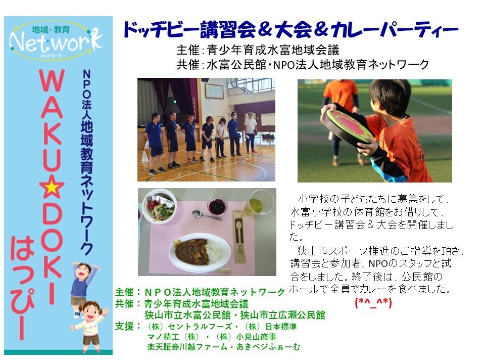 ＷＡＫＵ☆ＤＯＫＩはっぴー　青少年育成地域会議主催 ドッヂビー講習会＆大会 共催