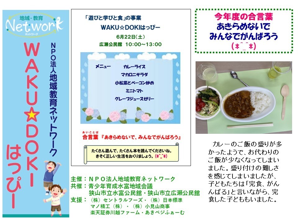 ＷＡＫＵ☆ＤＯＫＩはっぴー　ＩＮ 広瀬公民館