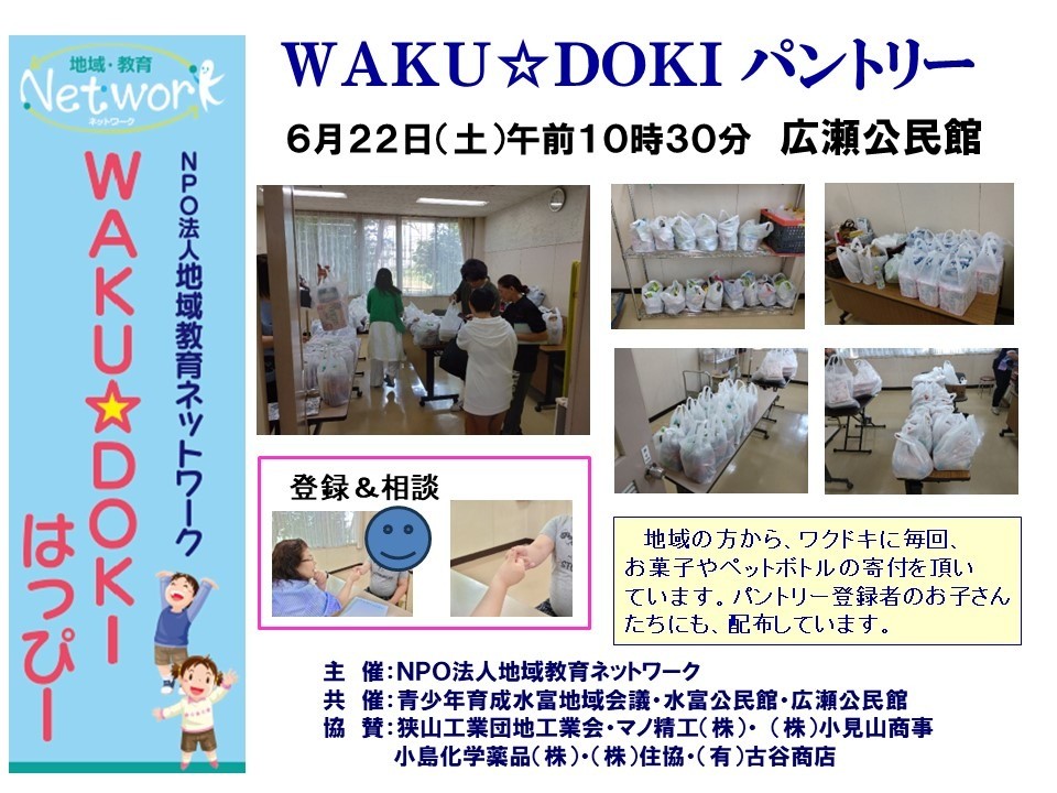 ＷＡＫＵ☆ＤＯＫＩパントリー　ＩＮ 広瀬公民館