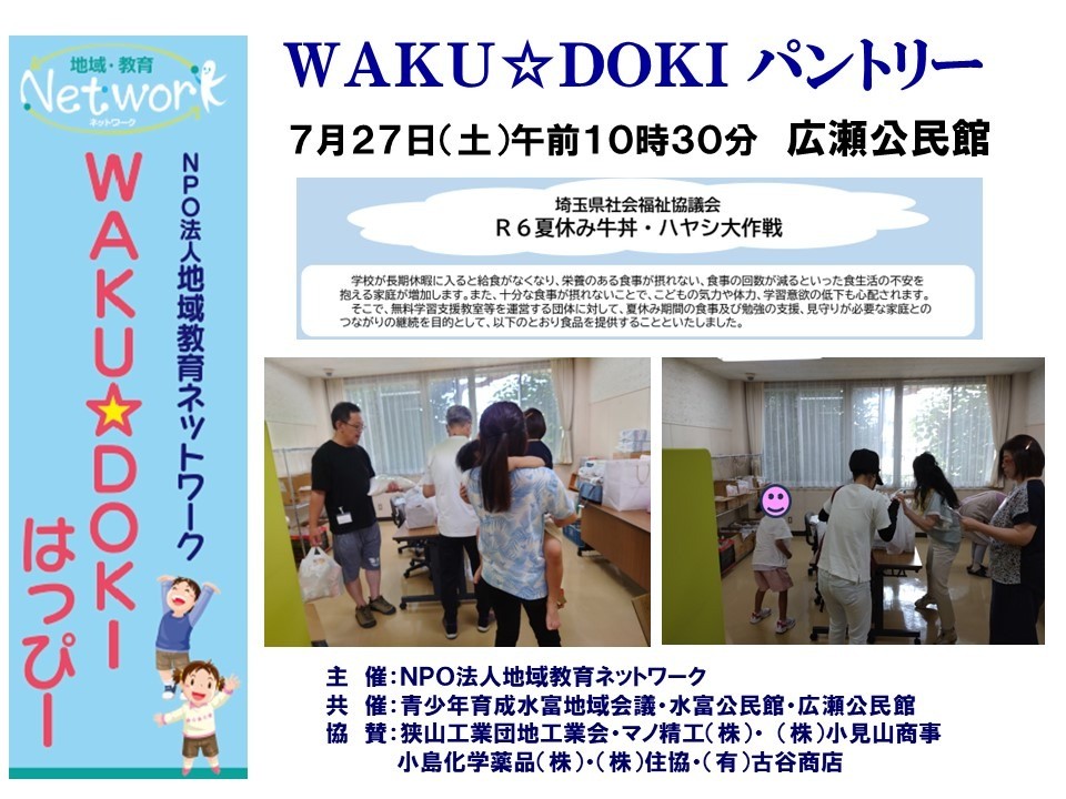 ＷＡＫＵ☆ＤＯＫＩパントリー　ＩＮ 広瀬公民館