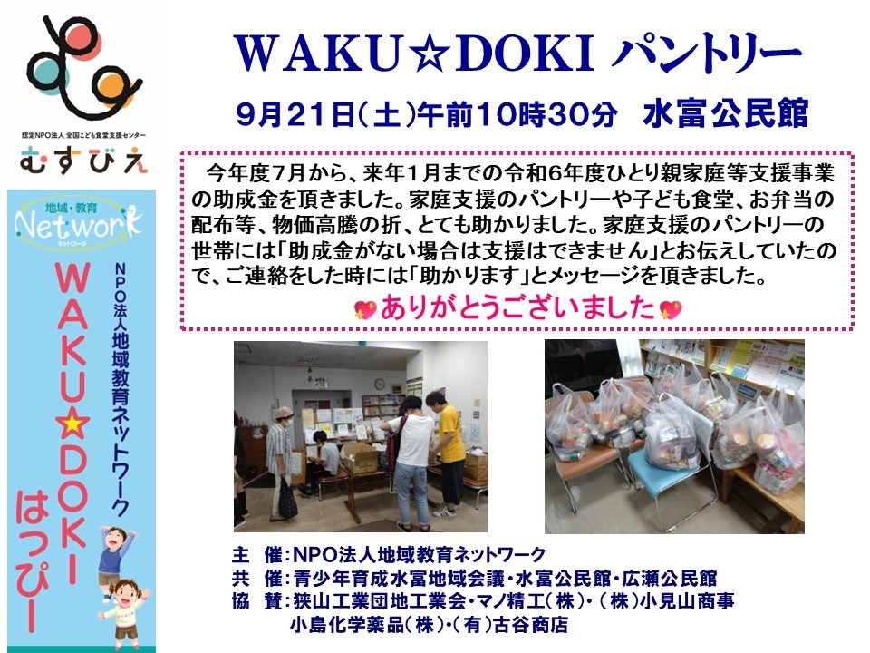ＷＡＫＵ☆ＤＯＫＩパントリー　ＩＮ 水富公民館