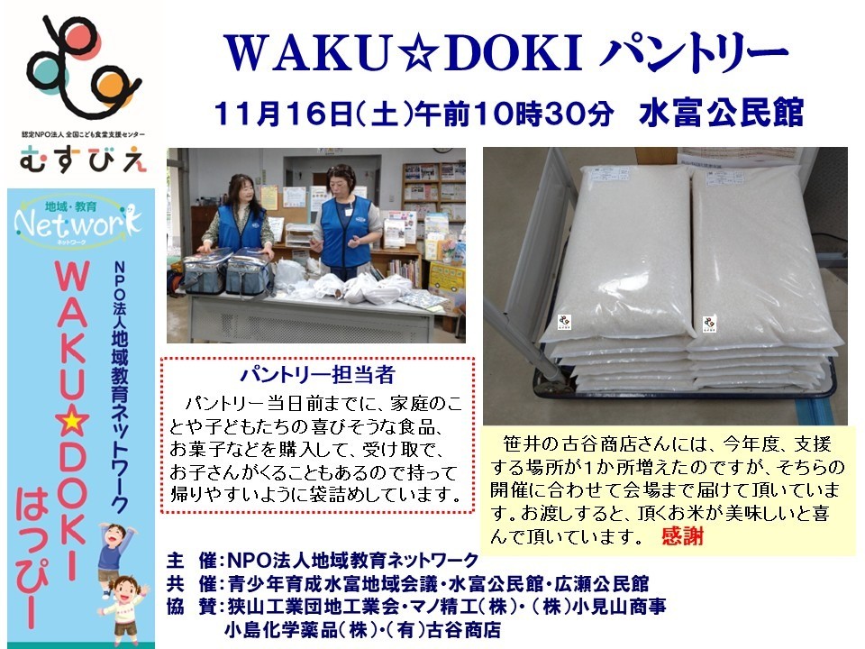 ＷＡＫＵ☆ＤＯＫＩパントリー　ＩＮ 水富公民館