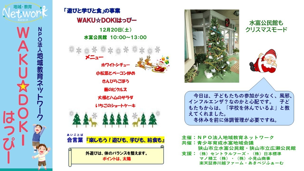 ＷＡＫＵ☆ＤＯＫＩはっぴー　ＩＮ 水富公民館