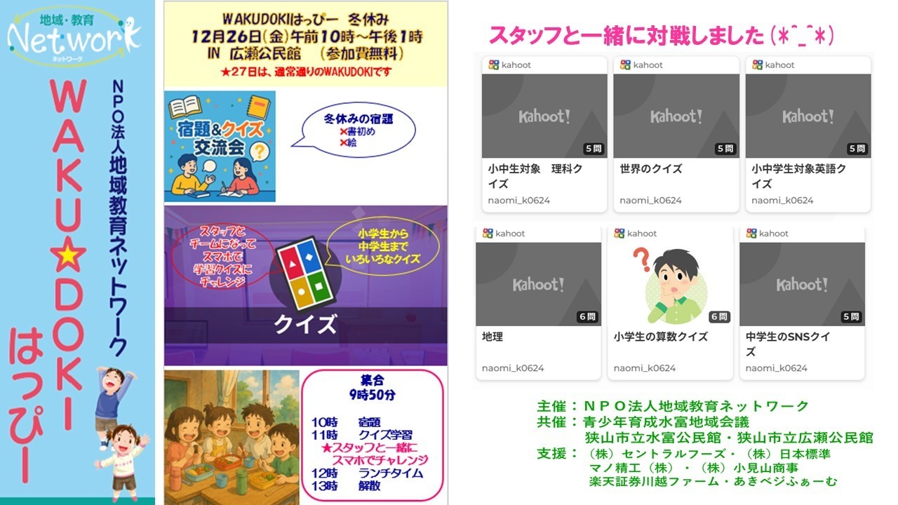 冬休み学習会＆学習クイズ交流会