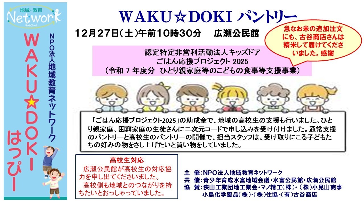 ＷＡＫＵ☆ＤＯＫＩパントリー ＩＮ 広瀬公民館