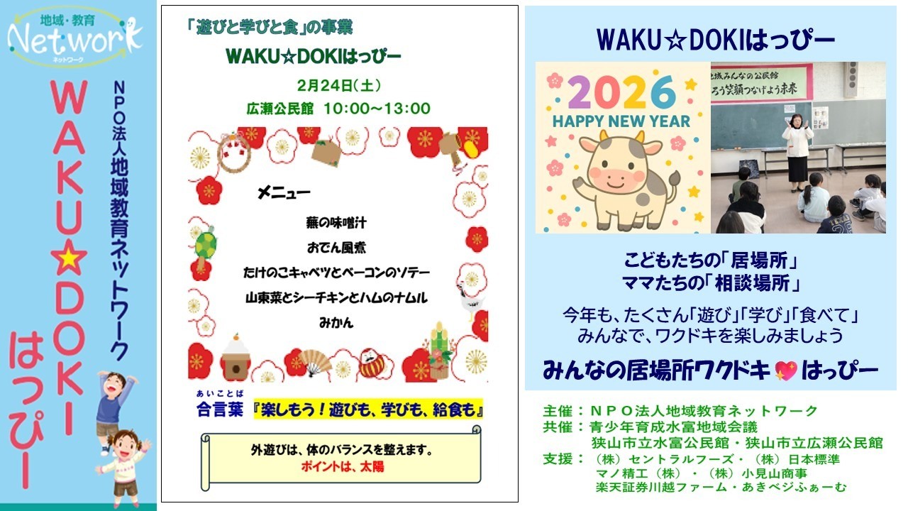 ＷＡＫＵ☆ＤＯＫＩはっぴー ＩＮ 広瀬公民館