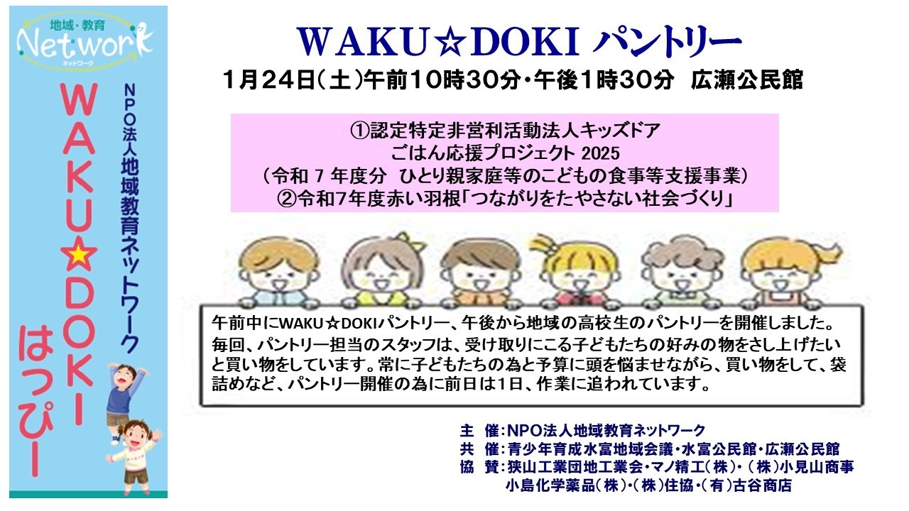 ＷＡＫＵ☆ＤＯＫＩパントリー ＩＮ 広瀬公民館