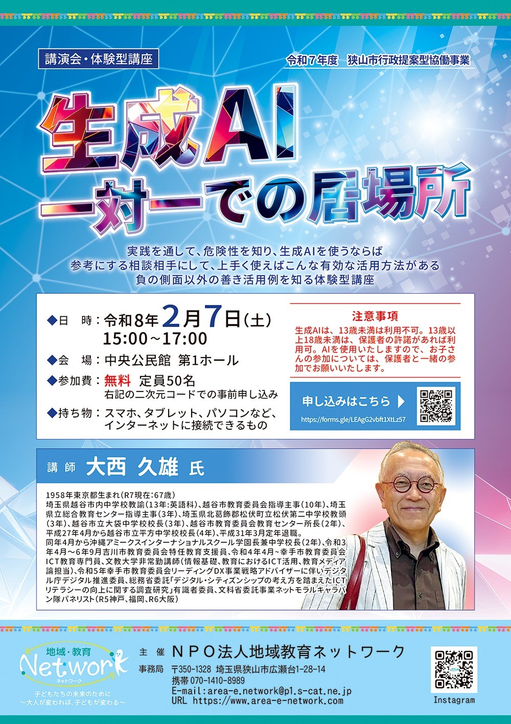 講演会・体験型講座　生成AI一対一での居場所