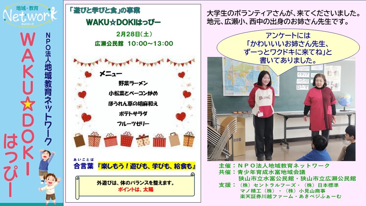 ＷＡＫＵ☆ＤＯＫＩはっぴー ＩＮ 広瀬公民館