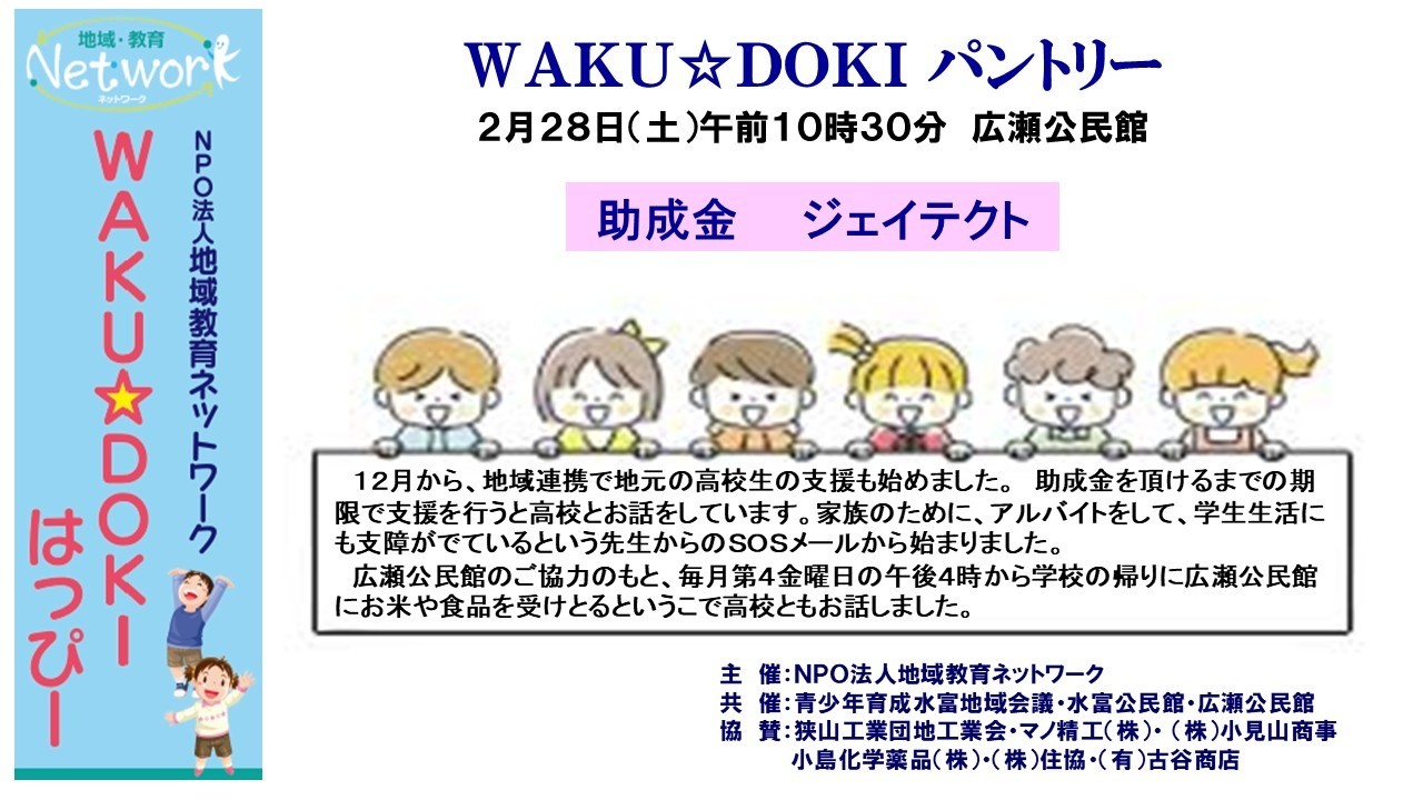 ＷＡＫＵ☆ＤＯＫＩパントリー ＩＮ 広瀬公民館