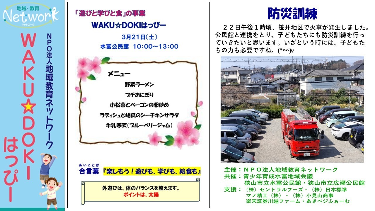 ＷＡＫＵ☆ＤＯＫＩはっぴー　ＩＮ 水富公民館