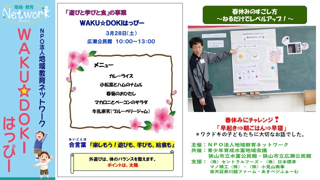 ＷＡＫＵ☆ＤＯＫＩはっぴー ＩＮ 広瀬公民館