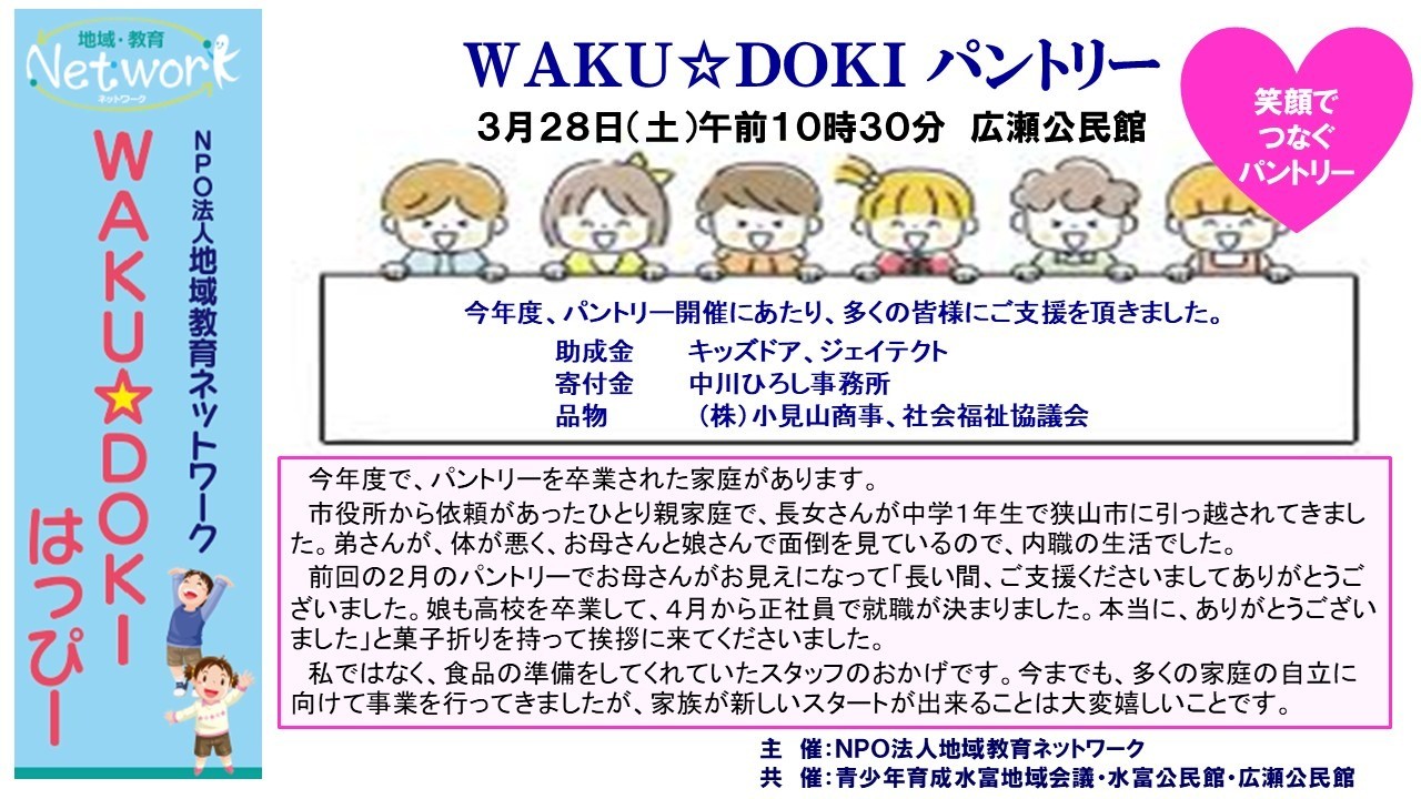 ＷＡＫＵ☆ＤＯＫＩパントリー ＩＮ 広瀬公民館