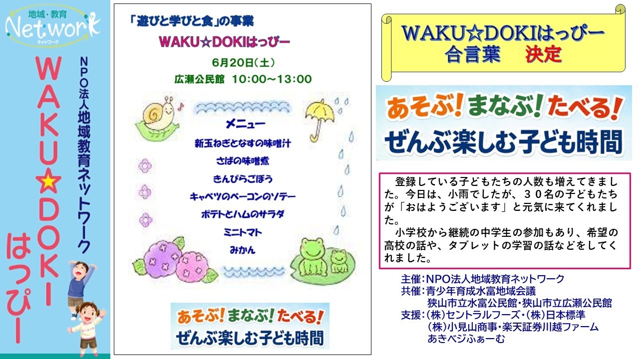 ＷＡＫＵ☆ＤＯＫＩはっぴー ＩＮ 広瀬公民館