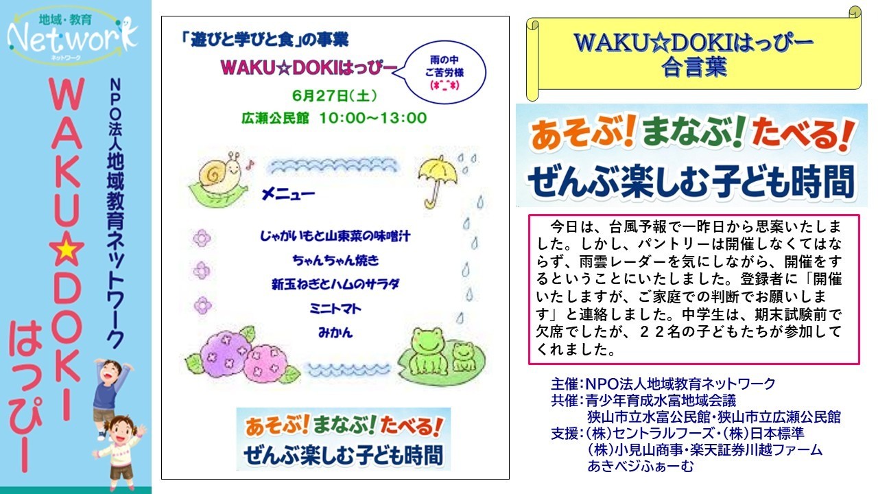 ＷＡＫＵ☆ＤＯＫＩはっぴー ＩＮ 広瀬公民館