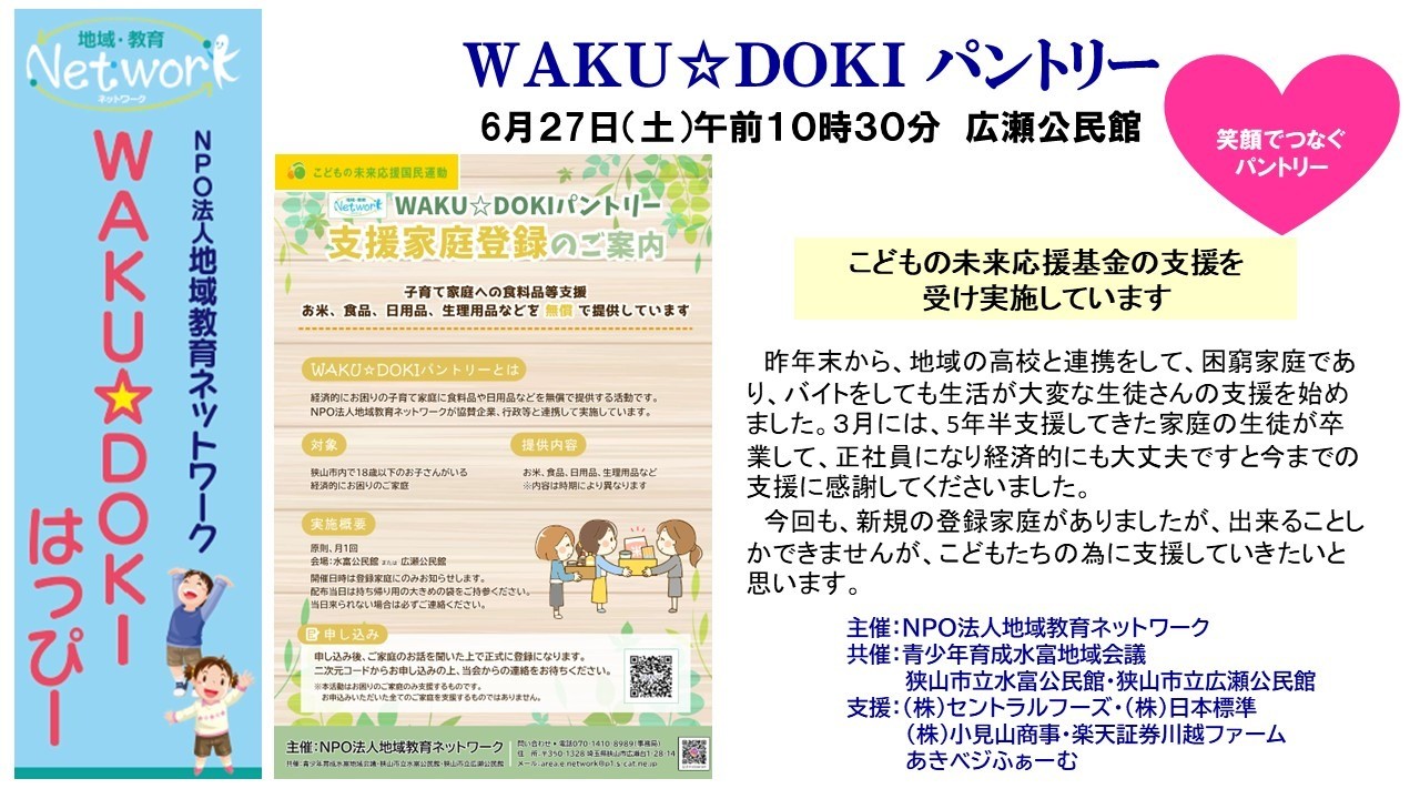 ＷＡＫＵ☆ＤＯＫＩパントリー ＩＮ 広瀬公民館