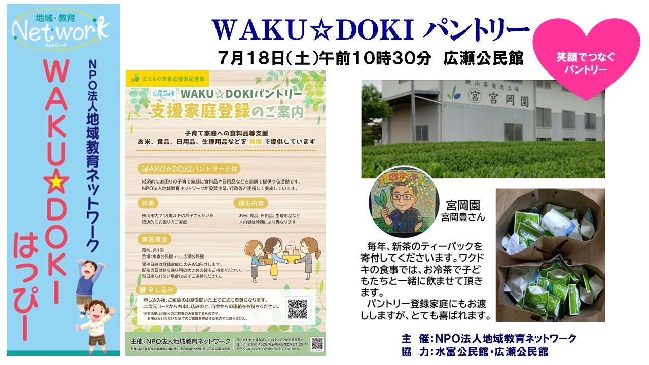 WAKU☆DOKIパントリー 7月18日(広瀬公民館)