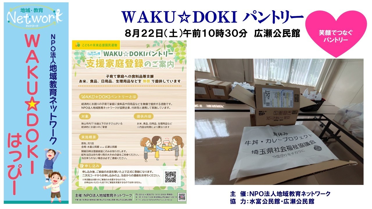 ＷＡＫＵ☆ＤＯＫＩパントリー ＩＮ 広瀬公民館