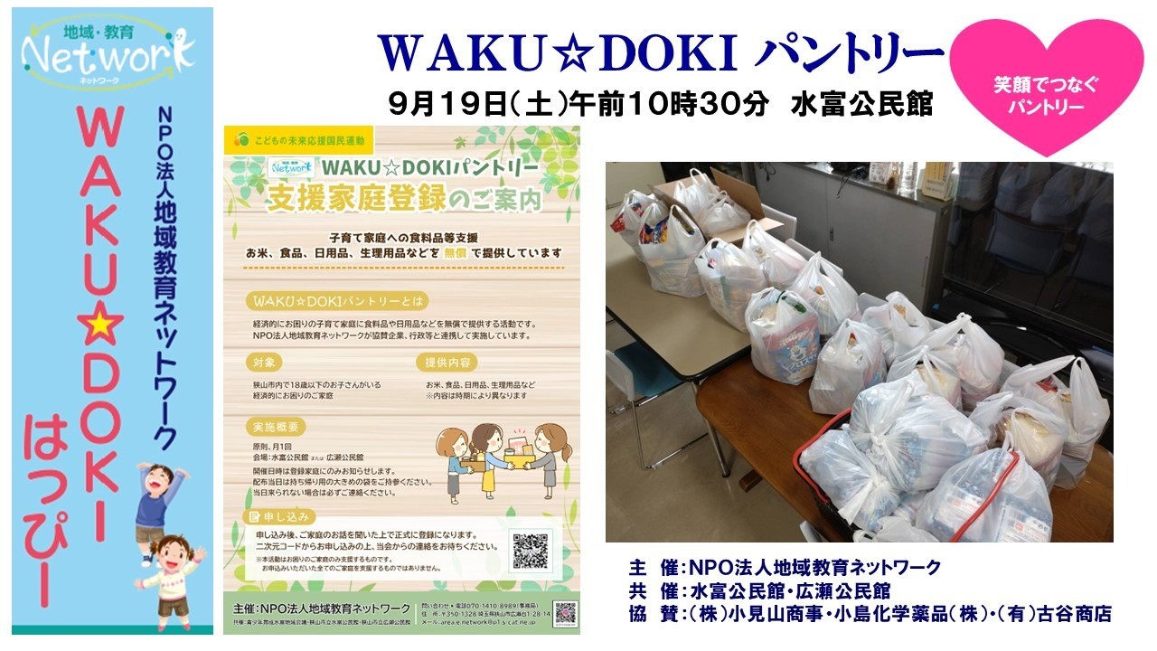 ＷＡＫＵ☆ＤＯＫＩパントリー ＩＮ 水富公民館